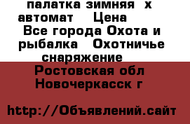 палатка зимняя 2х2 автомат  › Цена ­ 750 - Все города Охота и рыбалка » Охотничье снаряжение   . Ростовская обл.,Новочеркасск г.